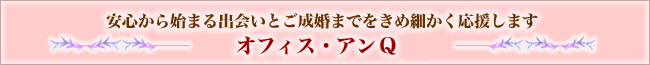 安心から始まる出会いとご成婚までをきめ細かく応援します　アンヘル、マトマールの会